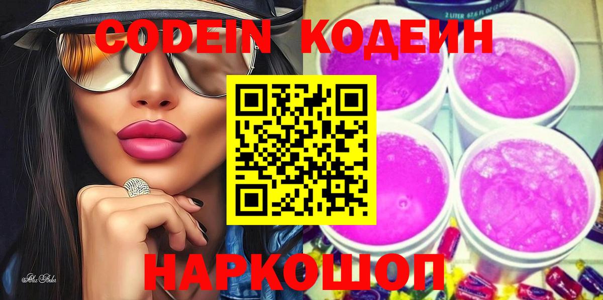 Лыткарино  Кодеин Purple Drank  Вход с VPN 
